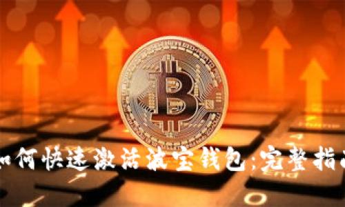 如何快速激活波宝钱包：完整指南