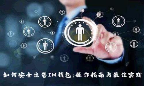 如何安全出售IM钱包：操作指南与最佳实践