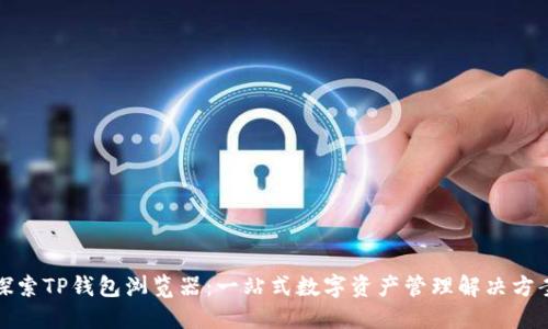 探索TP钱包浏览器：一站式数字资产管理解决方案