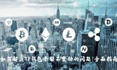 如何解决TP钱包余额不变动