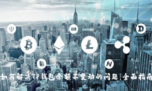 如何解决TP钱包余额不变动的问题：全面指南