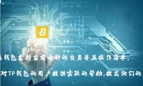 如何解决TP钱包中无法出售币的问题，提升交易体验

TP钱包, 数字货币, 交易问题, 加密钱包/guanjianci

随着数字货币的普及，越来越多的人开始使用加密钱包来管理和交易他们的资产。而TP钱包作为一种广泛使用的数字货币钱包，为用户提供了方便的存储与交易服务。但有时用户可能会遇到无法出售TP钱包中币的问题，这可能会导致用户产生不必要的困扰和损失。在本文中，我们将深入探讨TP钱包中无法出售币的多种可能原因以及解决方案，从而提高用户的交易体验。

1. TP钱包的交易限制
首先，用户需要了解TP钱包的交易限制。每个数字货币钱包都有其特定的规则和限制，TP钱包也不例外。根据TP钱包的使用条款，某些币在特定情况下可能会被暂时限制出售。

例如，当市场波动较大时，TP钱包为了保障用户的资产安全，可能会限制某些币的交易。此外，用户在进行交易时，可能会受到KYC（了解你的客户）政策的影响。如果用户没有完成必要的身份认证，他们可能会无法进行交易。建议用户在使用TP钱包之前，先熟悉相关的交易规则和限制，从而避免由于不理解规则而导致的交易困扰。

2. 账户安全问题
账户安全是数字货币交易中一个至关重要的问题。如果用户的TP钱包账户存在安全隐患，比如遭遇黑客攻击、密码泄露等，TP钱包可能会自动限制出售操作，以保护用户资产。在这种情况下，用户需要立即检查自己的账户安全性。

用户可以通过以下几个方式提升账户安全：
ul
listrong启用双因素身份验证(F2A)：/strong通过手机应用生成验证码，增加账户保护层。/li
listrong定期更换密码：/strong务必定期更换登录密码，避免使用容易猜测的密码。/li
listrong检查设备安全：/strong确保使用的设备没有恶意软件，定期更新操作系统和应用程序。/li
/ul

在确保账户安全后，用户可以尝试重新进行币的出售操作。

3. 网络连接与手续费问题
有时候，无法出售币的问题可能与网络连接或交易手续费有关。TP钱包的交易需要稳定的互联网连接，若网络不稳定，交易可能会超时或失败。此外，用户在交易时需要支付一定的手续费，如果钱包中的余额不足以支付手续费，交易也会失败。

用户可以采取以下措施来解决此类问题：
ul
listrong检查网络连接：/strong确保互联网连接稳定，可以尝试连接其他Wi-Fi网络或多次重新连接。/li
listrong确认手续费余额：/strong查看钱包余额，以确认是否有足够的余额支付交易手续费。如果余额不足，可以适当增加法币充值。/li
/ul

4. 钱包软件版本问题
TP钱包的版本更新可能会影响其运行的稳定性和交易的顺利进行。如果用户的TP钱包版本过旧，可能会遭遇与交易相关的技术问题，无法及时出售币。定期检查和更新应用程序，可以确保钱包运行在最新版本上，享受更流畅的交易体验。

用户可以按照以下步骤进行更新：
ul
listrong访问应用商店：/strong前往iOS App Store或Android应用商店，搜索TP钱包，查看是否有可用更新。/li
listrong备份钱包：/strong在更新之前，确保对钱包进行备份，以免数据丢失。/li
listrong更新后重启： /strong更新完成后，重启TP钱包以确保新版本完全加载。/li
/ul

5. 法律法规的限制
不同国家和地区对数字货币的法律法规存在差异，有些地区对数字资产的交易有严格的限制。在这些地区，TP钱包可能会受到当地法律的影响，而不允许进行某些币种的交易。如果用户身处于法律严格监管的地区，需要先了解相关政策。

用户可以通过以下渠道获取最新的信息：
ul
listrong访问政府官网：/strong各国的政府官网通常会发布合法性声明，用户需定期关注。/li
listrong加入社区讨论：/strong参与相关的加密货币社区，获取来自其他用户的经验分享和指导。/li
listrong咨询法律专家：/strong如有必要，可以咨询专业的法律顾问或金融专家，了解所在地区的交易法律。/li
/ul

可能的相关问题
在探讨TP钱包中无法出售币的问题时，用户可能还会遇到其他相关问题，以下是我们认为可能存在的五个问题，并附上相应的解答。

问题1: TP钱包支持哪些币种的交易？
TP钱包作为一款主流的加密钱包，支持多种主流的数字货币交易。然而，不同币种可能在不同的时间有不同的交易限制，因此用户在进行交易之前需先确认所需交易币种的合法性与可行性。

用户可以到TP钱包的官方网站或应用内查阅支持的币种列表，以获取最新交易币种信息。同时，建议了解每种币的市场动态和交易趋势，从而做出更加合理的资产管理。

问题2: 如何恢复被攻击后的TP钱包？
如果用户的TP钱包遭受黑客攻击，第一时间应当采取紧急措施，保护钱包内的资产不受进一步损失。用户应该先停止与可疑设备的连接，检查账户的登录记录，并更改密码。

若钱包恢复过程中需要助记词，用户需要确保助记词存储的安全。如果没有助记词，恢复的可能性极小。因此，建议用户定期备份助记词和必要的账户信息，以备不时之需。

问题3: 如何保障TP钱包的安全性？
保障TP钱包的安全性是一项系统性的工程。用户应当采取多重措施，包括但不限于以下几种：
ul
listrong更新应用程序：/strong始终保持TP钱包在最新版本，以防止已知漏洞被攻击。/li
listrong启用多重身份验证：/strong不仅要使用密码，还要使用多种验证方式。/li
listrong限制设备使用：/strong只在个人设备上安装TP钱包，避免公共设备的使用。/li
listrong定期监控账户活动：/strong定期检查交易记录，发现异常及时处理。/li
/ul

问题4: 如何选择合适的交易时间？
选择合适的交易时间对于提高交易成功率至关重要。用户需要了解加密货币市场的交易高峰与低谷，通常交易高峰时段更容易出现价格波动，从而引发交易的变动。

其中，用户可以借助加密货币的市场分析工具来判断最佳交易时机，数值分析以及趋势预测可以帮助用户做出更加明智的交易决策。

问题5: 如果TP钱包里的币无法出售，是否能更换其他钱包？
如无法在TP钱包出售币，用户可以选择将币转账到其他钱包中进行出售。大多数数字货币转账操作相对简单，只需输入对方钱包地址并确认转账即可。

然而，用户需注意转账的手续费以及转账时间，因为某些网络可能在高峰时段拥堵，导致转账延迟。因此在进行钱包更换前，用户应对目标钱包进行详细了解，确保该钱包支持当前币种的交易并且操作简单。

总结而言，TP钱包中无法出售币的问题可能涉及多方面的原因。用户应当根据自身情况，逐一排查相关问题并采取相应措施，确保交易的顺利进行。希望以上信息能对TP钱包的用户提供实际的帮助，提高他们的交易体验。
