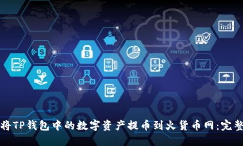 如何将TP钱包中的数字资产提币到火货币网：完整指南