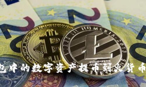 如何将TP钱包中的数字资产提币到火货币网：完整指南