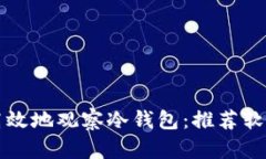如何安全高效地观察冷钱