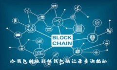冷钱包转账到热钱包的记