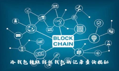 冷钱包转账到热钱包的记录查询揭秘