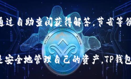   为什么华为手机下载不了TP钱包？深度解析与解决方案 / 

 guanjianci 华为, TP钱包, 下载问题, 手机应用 /guanjianci 

引言
TP钱包作为一种新兴的数字货币钱包，用户数量逐渐增加，因其安全和便捷的特性，许多人希望使用华为手机来下载和使用这个应用。然而，很多华为用户却面临着下载不了TP钱包的困境。本文将探讨这个问题的背后原因，并提供解决方案和建议，帮助你顺利下载与使用TP钱包。

TP钱包简介
TP钱包是一个支持多种数字货币存储和管理的移动应用。用户可以通过该钱包进行币种转账、兑换、以及查看市场行情等。随着区块链技术的发展和数字货币的普及，TP钱包凭借其用户友好的界面和多功能性，成为了越来越多用户的选择。它不仅支持以太坊、比特币等主流数字货币，也支持许多新兴币种，适合不同类型的投资者。

为什么华为手机下载不了TP钱包？
造成华为手机无法下载TP钱包的原因可能有很多，以下是一些常见的情况：

h41. 应用市场限制/h4
首先，华为手机的应用市场（如华为应用商店）对于某些类型的应用可能有严格的审查和限制。TP钱包由于涉及数字货币，可能未在华为的官方市场上线，因此用户无法通过常规方式下载。

h42. 网络环境问题/h4
有些用户在下载应用时可能会遇到网络不稳定或者速度过慢的问题。尤其是在某些地区，网络墙的存在使得访问某些国外网站和应用变得困难，从而影响到了下载。

h43. 手机系统兼容性/h4
TP钱包更新频繁，如果华为手机的系统版本较低，可能导致不兼容的情况。此外，一些旧款华为手机可能缺乏必要的硬件资源来运行新的应用程序。

h44. 安全设置问题/h4
华为手机的安全设置可能会限制用户从非官方渠道下载应用。这意味着即使用户找到了TP钱包的APK文件，也可能因为安全设置而无法安装。

h45. 地区限制/h4
TP钱包可能在某些地区无法合法使用。这种情况下，即使你能够下载应用，但仍无法注册或正常使用。应用开发者可能会根据用户的地理位置限制功能。

解决方案
面对这些问题，你可以尝试以下几种解决方案：

h41. 使用第三方应用商店/h4
如果华为应用商店中没有TP钱包，可以考虑使用其他的第三方应用商店，如ApkPure或者其他可信赖的APK下载网站。确保从一个安全、可靠的来源下载应用。

h42. 更新手机系统/h4
定期检查你的华为手机是否有系统更新，并将系统更新至最新版本。这样可以保证兼容性，并提升下载和使用新应用的成功率。

h43. 调整网络设置/h4
检查你的网络设置，确保连接至稳定且速度较快的网络。使用VPN可能也会有帮助，尤其是在地区限制比较明显的情况下。

h44. 修改安全设置/h4
在手机的设置中找到“安全”选项，将“未知来源”的设置打开，允许用户从非官方渠道安装应用，确保能够成功安装下载的TP钱包APK文件。

h45. 咨询客服支持/h4
如果以上方法均不能解决你的问题，建议联系华为客服或TP钱包的客服，获取更准确的信息和帮助。

可能相关问题及解答

h41. TP钱包的安全性如何？/h4
在数字货币市场，安全性是用户选择钱包的重要考虑因素。TP钱包采用多重加密技术来保护用户的资产安全，同时支持冷钱包存储，以最大程度地降低用户资产被盗的风险。此外，TP钱包也让用户可以通过设置密码或指纹进行身份验证，增加用户的安全感。
然而，用户在使用TP钱包时，也需要保持警惕，不要随意透露私钥或助记词，并定期更新密码，以免因个人操作不当导致资产损失。同时，建议用户定期备份钱包信息，以防意外丢失。

h42. TP钱包支持哪些币种？/h4
TP钱包支持的币种趋势不断扩张，包括主流的比特币（BTC）、以太坊（ETH）、和瑞波币（XRP）等。同时，它也支持一系列新兴数字货币，方便用户在多种选择中进行投资。对于想要开展多币种投资的用户，TP钱包提供了很好的解决方案。
此外，用户还可以通过TP钱包进行币种兑换，利用市场价格波动进行投资交易。在使用过程中，关注币种的最新动态和市场行情，可以帮助用户作出更有效的投资决策。

h43. 如何解决TP钱包无法注册的问题？/h4
若在注册TP钱包时遇到问题，首先确认网络连接是否正常；其次，检查输入信息是否正确，尤其是手机号和验证码等。很多时候，通讯网络问题或者短信接收延迟可能导致注册失败。
如果所有信息输入正确，运营商没问题，但还是无法注册，建议换一个手机号尝试。由于某些国家或地区的法律原因，TP钱包可能会对部分手机号有所限制。如果可能，使用 VPN 来改变地理位置看看是否有效。

h44. TP钱包的手续费如何？/h4
TP钱包在进行交易时会收取一定的手续费，这些费用取决于当前的网络业务量及币种的选择。一般情况下，转账费用会相对较低，但如果在高峰期进行交易，手笔费用可能会有所上升。此外，不同类型的数字货币之间也会存在手续费的差异。
用户可以在TP钱包的官方网站查看最新的手续费标准，并在进行大额交易时提前做好手续费的预算，以免超出预期的支出。

h45. TP钱包的客户服务如何？/h4
TP钱包提供了多种客户服务渠道，包括在线客服、FAQ和社区论坛等。用户在使用过程中，如果遇到问题，可以通过这些渠道寻求帮助。
通常，TP钱包的客服团队会迅速响应用户的问题，提供解决方案。然而，建议用户在联系客服之前，先在官方网站上查看常见问题，很多基础问题均可通过自助查阅获得解答，节省等候时间。

总结
华为手机用户在下载TP钱包时可能会遇到各种问题，但希望通过本文的分析和建议能够帮助大家顺利下载和使用TP钱包。无论是了解数字货币，还是安全地管理自己的资产，TP钱包都能成为你的可靠工具。在使用的过程中，始终保持警惕，确保你的资产安全。希望你能通过TP钱包轻松进入数字货币的世界，开启自己的投资之路。