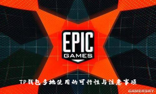 TP钱包多地使用的可行性与注意事项