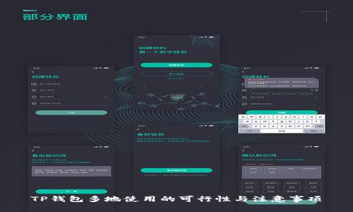 TP钱包多地使用的可行性与注意事项