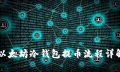 以太坊冷钱包提币流程详
