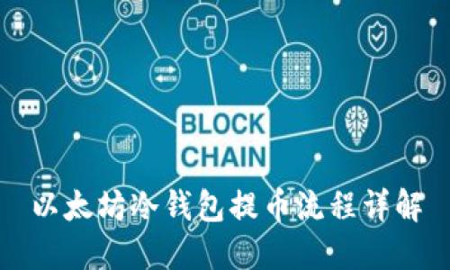 以太坊冷钱包提币流程详解