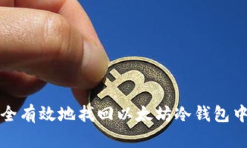 如何安全有效地找回以太坊冷钱包中的资产