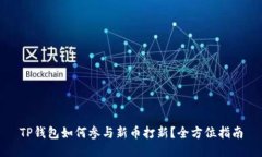 TP钱包如何参与新币打新？