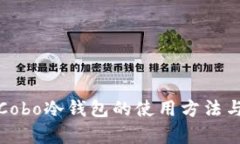 全面解析Cobo冷钱包的使用