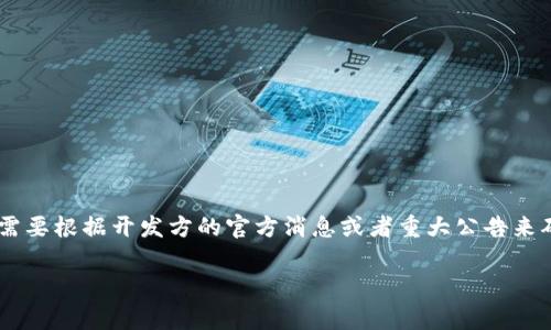 目前并没有相关的信息显示TP钱包已经上线。TP钱包通常指的是某个特定的加密货币钱包，它的上线需要根据开发方的官方消息或者重大公告来确认。如果你对TP钱包有兴趣，建议你关注其官方网站或社交媒体渠道，以获取最新的上线信息及动态。

如果你有任何有关区块链、加密货币钱包或相关技术的问题，随时可以问我！