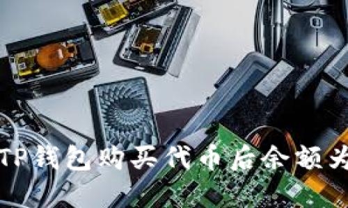 如何解决TP钱包购买代币后余额为零的问题