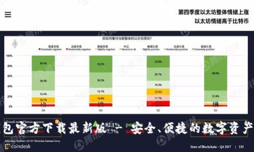 比特币钱包官方下载最新版 - 安全、便捷的数字资产管理选择