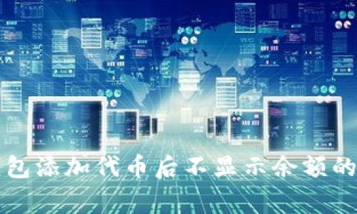 解决TP钱包添加代币后不显示余额的常见问题