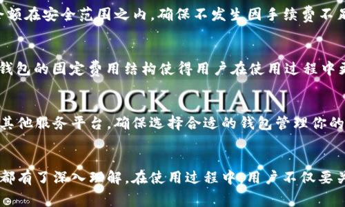 jiaotiTP钱包转账手续费详解：TRX的手续费究竟是多少？/jiaoti
TP钱包, TRX, 转账手续费, 区块链/guanjianci

引言
在加密货币的世界中，交易和转账是我们日常操作中的常见事项。而在这些操作中，手续费的设置往往是一个值得关注的问题。TP钱包作为一个流行的数字资产管理工具，它在用户进行TRX（波场币）转账时所收取的手续费，常常会影响到用户的转账体验和决策。在本文中，我们将深入分析TP钱包转账手续费的各个方面，具体探讨其计算方式、影响因素，以及如何在使用过程中减少手续费支出。

一、TP钱包简介
TP钱包，即TronLink Wallet，是一个专注于TRON生态的数字资产钱包。用户可以通过TP钱包安全地存储、转账和管理TRX以及各种TRC-10和TRC-20代币。它具有使用便捷、安全可靠等特点，是许多TRON生态用户的首选钱包之一。

二、什么是转账手续费？
转账手续费是用户在进行数字货币转账时，需要支付给矿工或网络的费用。这个费用用于激励矿工处理和验证交易记录。手续费的高低常常受到网络拥堵程度、所转账金额及交易优先级等多种因素的影响。在不同的钱包或交易所，手续费的设置也可能有所不同。

三、TP钱包的转账手续费是多少？
具体到TP钱包，转账TRX时所需支付的手续费是相对较低的。通常情况下，TRX的转账手续费为0.1 TRX，这意味着无论你转账的金额是多少，TP钱包都会在转账过程中自动扣除0.1 TRX作为手续费。不过，需要注意的是，如果网络拥堵或者出现高并发的情况，手续费可能会有所变化。

四、影响TP钱包手续费的因素
1. **网络状态**：TRON网络的运行状态会直接影响手续费的高低。在网络繁忙时，手续费可能会上升，因为矿工会优先处理手续费较高的交易。
   br/2. **转账金额**：在大多数情况下，手续费与转账金额无关，但在某些特殊情况下，高额转账可能会推荐适当提高手续费以确保交易的及时处理。
   br/3. **钱包设置**：有些钱包允许用户自定义手续费，选择更高或更低的费用，但在TP钱包中，手续费是固定的。
   br/4. **市场行情**：在加密货币市场行情波动时，用户可能会选择迅速转账，以避免损失，而这也可能对手续费产生间接影响。

五、如何减少转账手续费？
虽然TP钱包的手续费已经处于较低水平，但用户仍然可以采用一些策略来进一步降低费用。例如：选择在网络低峰时段进行转账；保持钱包的活跃度，这样可能会使系统在计算手续费时给予一定的优惠；或者使用TP钱包的特定功能，了解如何通过优惠活动来减少手续费。

六、常见问题解答

1. TP钱包的转账手续费是固定的吗？
是的，TP钱包的转账手续费对TRX始终保持在0.1 TRX，这对于用户来说是一项非常友好的政策。固定手续费确保了用户在每次转账时都能清晰了解自己的支出，而不必担心手续费在不同的交易中有所变化。这种透明性对于加密货币用户来说是极其重要的，因为它影响着交易成本的预估和决策。

2. 什么时候是进行TRX转账的最佳时机？
转账的最佳时机通常是在网络的低峰期。通常情况下，晚上或者节假日的交易量较小，因此在这些时段进行转账可能会享受更低的手续费。如果用户想要确保把握最佳时机，可以关注TRON网络的状态，以及社区的交流，了解到当前的网络拥堵情况，并选择在交易量较少时进行转账。

3. 如果我在TP钱包转账，但手续费不足该怎么办？
若用户在TP钱包进行转账时，账户中的TRX不足以支付手续费，转账将会失败。此时，用户需要确保账户中有足够的TRX来支付手续费。如果用户频繁进行转账，建议时刻保持账户余额在安全范围之内，确保不发生因手续费不足而导致的交易失败。

4. TP钱包的手续费与其他钱包相比如何？
TP钱包的手续费相较于其他主流数字货币钱包是相对低廉的。许多其他钱包可能会根据交易的优先级或网络状况收取浮动费用，这可能导致用户在高峰时段支付更高的费用。TP钱包的固定费用结构使得用户在使用过程中更加安心。同时，用户可以时刻清楚自己将付出的手续费，不会因为市场波动而感到不安。

5. 我能否使用TP钱包参与ETH等其他币种的转账？
TP钱包主要还是专注于TRON生态系统，虽然它也支持部分其他代币的存储和管理，但针对以太坊（ETH）等其他币种的转账，建议使用专门支持这些币种的钱包，例如MetaMask或其他服务平台。确保选择合适的钱包管理你的不同数字资产，避免因选择不当导致的转账失败或手续费不必要的损失。

结论
理解TP钱包的转账手续费对于有效管理你的TRX资产至关重要。通过本文的介绍，相信每位读者都能够对TP钱包的手续费有了更清晰的认识，从动机、机制到对用户的影响等方面都有了深入理解。在使用过程中，用户不仅要关注手续费的金额，还要根据网络状态、市场环境等因素，采取合理的策略来减少成本，自己的转账体验。只要你能灵活运用这些知识，相信你的数字资产管理会变得更加高效、安全。