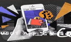 如何下载和使用USDT App：完