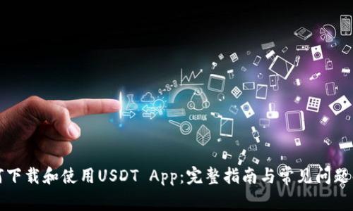 如何下载和使用USDT App：完整指南与常见问题解答