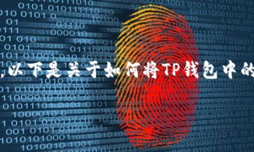 提示：由于涉及到资金交易和钱包使用的具体步骤，建议在进行操作前务必谨慎，确保遵循相关法律法规。以下是关于如何将TP钱包中的加密货币兑现的详细介绍，建议在进行实际操作时参考相关平台的指南和帮助文档，并保持信息的安全。

如何将TP钱包中的加密货币兑现？详细步骤与注意事项