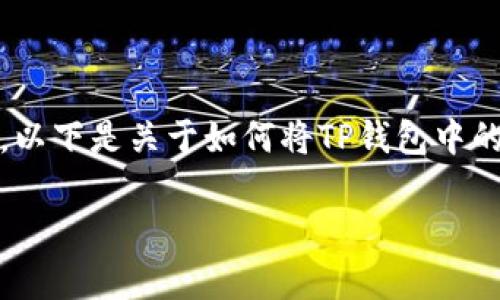 提示：由于涉及到资金交易和钱包使用的具体步骤，建议在进行操作前务必谨慎，确保遵循相关法律法规。以下是关于如何将TP钱包中的加密货币兑现的详细介绍，建议在进行实际操作时参考相关平台的指南和帮助文档，并保持信息的安全。

如何将TP钱包中的加密货币兑现？详细步骤与注意事项