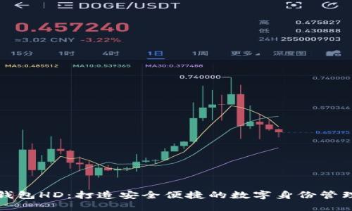 TP身份钱包HD：打造安全便捷的数字身份管理新标杆