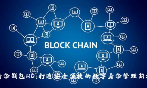 TP身份钱包HD：打造安全便捷的数字身份管理新标杆