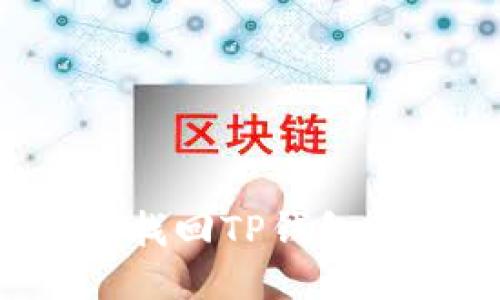 如何通过私钥找回TP钱包账户？详细指南