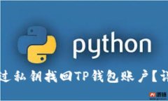 如何通过私钥找回TP钱包账
