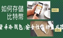 数字货币冷钱包：安全性