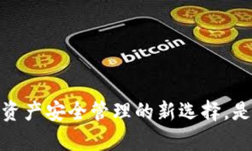 TP钱包：数字资产安全管理的新选择，是否算交易所？