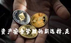 TP钱包：数字资产安全管理
