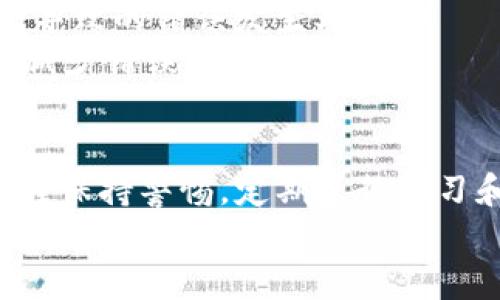    如何解决TP钱包转账地址错误的问题  / 
 guanjianci  TP钱包, 转账, 地址错误, 加密货币  /guanjianci 

什么是TP钱包？
TP钱包是一种支持多种区块链及加密货币的数字钱包。它允许用户存储、发送和接收多种类型的加密资产，是一款广受欢迎的数字资产管理工具。TP钱包不仅功能丰富，而且界面友好，适合新手及有经验的区块链用户。
TP钱包的核心功能包括支持多种加密货币的转账与交易、查看资产信息、管理私钥等。一些高级功能还包括交易所接入、DApp浏览、NFT管理等。由于其优秀的用户体验，TP钱包已经吸引了大量用户。

转账地址错误的常见原因
在使用TP钱包进行转账时，用户可能会遇到转账地址错误的问题。这个问题通常是由以下几种原因引起的：
1. strong复制粘贴错误/strong: 用户在复制地址时，由于设备或人为因素，可能会意外地复制了错误的地址。
2. strong地址格式错误/strong: 不同的加密货币有不同的地址格式，用户可能在错误的网络或平台上生成了地址。
3. strong扫描二维码错误/strong: 使用二维码扫描转账地址时，可能因为二维码模糊或损坏导致错误读取。
4. strong输入法问题/strong: 在手动输入地址时，开启了拼音输入法或其他输入法，导致地址输入错误。

如何识别转账地址是否正确？
识别转账地址的正确性是非常重要的，一旦转账发生，资金不可逆转。以下是一些识别转账地址是否准确的方法：
1. strong仔细核对/strong: 手动输入或复制地址时，一定要仔细核对，确保每个字符准确无误。
2. strong使用地址验证工具/strong: 一些加密货币钱包和网站提供地址验证功能，可以帮助用户检查地址的有效性。
3. strong了解地址格式/strong: 对不同加密货币的地址格式有一定了解，能帮助用户快速判断地址的正确性。
4. strong小额转账测试/strong: 在大额转账前，进行小额转账测试是一种有效的方法，以确认地址是否正确。

如何解决TP钱包转账地址错误？
如果用户发现自己在TP钱包中输入了错误的转账地址，首先不要慌张。解决这一问题的步骤如下：
1. strong立即停止交易/strong: 如果尚未确认转账，请立即停止交易并检查地址。
2. strong核对地址/strong: 重新检查刚才输入的转账地址，确保格式正确且与接收方信息一致。
3. strong联系接收方/strong: 如果是误发给其他人，可以联系接收方请求返还。
4. strong重试交易/strong: 一旦确认了正确的地址，就可以重新尝试转账。

如何避免转账地址错误？
为了避免在未来的转账中出现地址错误，以下几点是非常需要注意的：
1. strong双重验证/strong: 输入地址后，使用不同的方式（例如用不同的设备或软件）进行一次重复验证。
2. strong使用书签/strong: 对频繁交易的地址，可以将其存储到书签中，避免手动输入。
3. strong学习相关知识/strong: 了解不同加密货币的地址及网络情况，减少因格式不符导致的问题。
4. strong保持软件更新/strong: 确保TP钱包及所有相关软件保持更新，以避免潜在的安全隐患。

常见问题解答

1. 如果发错地址，资金还能追回吗？
转账到错误地址后，资金能否追回主要取决于几个因素：
1. strong对方的地址控制权/strong: 如果资金转入了另一个用户的地址，只有该用户能够对这些资产进行控制。如果用户可用地联系到对方，能够请求对方返还资金，那么资金是有可能追回的。
2. strong资金类型/strong: 一些加密货币由于其技术特性，实现资金的冻结或追回会比较复杂。例如，比特币的转账是不具备追回功能的，而某些基于智能合约的资产在特定条件下可能实现资金的返还。
3. strong网络的选择/strong: 如果错误的转账地址在同一网络或区块链中，可能复用相同的私钥或助记词。此时，用户可以通过自己的钱包中将资产导入自己的账户。
4. strong社区帮助/strong: 对于一些知名的迷失资金事件，有些加密社区会进行互助，吸引能够帮助追回的人。虽然不能保证一定能追回，但也可以尝试向社区求助。

2. 能否通过TP钱包更改转账设置以降低错误发生机率？
TP钱包支持用户进行多种设置和管理。以下是一些可以帮助降低转账地址错误的设置：
1. strong保存常用地址/strong: TP钱包提供用户保存常用交易地址的功能。用户可以将频繁交易的地址进行标记并保存，这样在后续操作中直接选取，而无需每次手动输入。
2. strong启用输入警告功能/strong: 一些钱包插件或功能可以在用户输入地址时进行警告，提醒用户确认地址是否为有效地址。
3. strong双因素认证/strong: 尽管这通常是用在交易确认上，但用户启用双因素认证能增强账户的安全性和确保意识到每一次的交易，对减少错误也有帮助。
4. strong定期更新应用程序/strong: 确保钱包的应用程序保持更新，修补已知的漏洞和增加新的功能，对降低错误发生机率也是有所帮助的。

3. 转账地址错误如何影响交易？
转账地址错误会对用户和网络的交易产生深远的影响, 主要包括以下方面：
1. strong资金丢失风险/strong: 一旦用户将资金转移到错误的地址，资金通常是不可逆转的，导致用户直接损失资金。这对用户尤其是大型交易来说，影响更为严重。
2. strong影响区块链网络效率/strong: 如果用户频繁发生地址错误，可能增加网络的交易量和负担，进而影响网络的整体效率。
3. strong用户信任问题/strong: 如果客户频繁的发生错误，可能导致对TP钱包的信任问题，损害品牌形象。
4. strong需额外成本/strong: 解决地址错误问题往往需要用户耗费额外的时间和精力去处理，可能还涉及到联系他人、请求退还等额外的过程，产生不必要的成本。

4. TP钱包的用户应该怎样处理大额转账？
在进行大额转账时，用户需要格外小心，以下是一些建议：
1. strong小额测试转账/strong: 在进行大额转账之前，建议先进行小额测试转账，以确保所输入的转账地址是正确的，且可以成功接收。
2. strong使用多重签名机制/strong: 对于大额转账，建议使用多重签名机制增加安全性，从而防止因为错误地址导致的资金损失。
3. strong通知接收方/strong: 在大额转账之前，最好主动通知接收方，确保其能够及时确认，避免因为误解缘故导致的资金问题。
4. strong保持冷静/strong: 大额转账可能会给用户带来心理压力，在操作过程中务必保持冷静，仔细检查确认每一个环节。

5. TP钱包有哪些安全措施来防止用户转账错误？
TP钱包在安全方面采取了一些措施来防止用户转账错误，这些安全措施主要包括：
1. strong地址校验程序/strong: TP钱包内置地址校验程序，在用户输入或粘贴地址之后，会检查地址是否符合相关转账逻辑，并提醒用户。
2. strong交易确认步骤/strong: 在用户确认交易之前，TP钱包会提示用户检查交易信息，包括金额、接收地址等，增加用户的确认环节。
3. strong数据加密/strong: TP钱包使用高级加密技术来保护用户的信息和资产防范被第三方窃取，同时增加由于数据安全导致的错误发生率。
4. strong用户教育/strong: TP钱包常常会提供一些用户教育材料，指导用户如何安全地使用钱包、如何识别地址，帮助用户减少错误。

总结
转账地址错误是使用TP钱包时常见的问题，了解其原因及解决办法非常重要。为避免类似问题的再次发生，用户应对于转账流程保持警惕，定期进行学习和操作培训。掌握一些基础的技巧和安全措施不仅可以提高交易安全性，也能帮助用户提高信心，享受区块链技术带来的便利。
通过以上分析与解决方案，希望能够帮助用户更好地使用TP钱包，避免转账地址错误给自己带来的不必要损失。