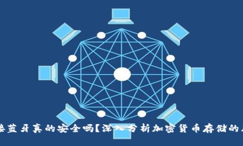 冷钱包连接蓝牙真的安全吗？深入分析加密货币存储的风险与对策