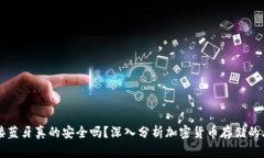 冷钱包连接蓝牙真的安全
