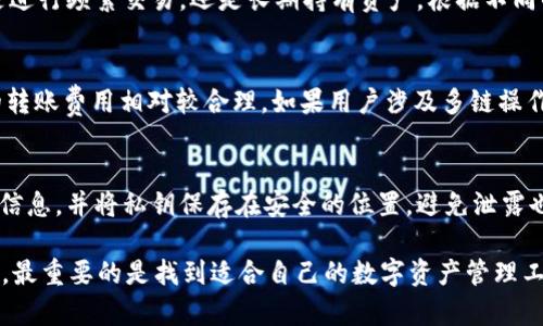   Token.im与TokenPocket: 比较与选择最佳加密钱包 / 

 guanjianci Token.im, TokenPocket, 加密钱包, 数字资产管理 /guanjianci 

引言
随着加密货币的迅猛发展，越来越多的人开始关注数字资产的存储与管理，钱包作为数字货币生态系统中不可或缺的一部分，成为了许多投资者的必备工具。在众多的加密钱包中，Token.im与TokenPocket是两款备受欢迎的选择。本文将深入比较这两款钱包的功能、特点及优缺点，帮助用户选择最适合自己的加密钱包。

Token.im概述
Token.im是一款基于以太坊的移动钱包，致力于为用户提供安全、便捷的数字资产管理。它不仅支持以太坊及ERC20代币，还提供了一系列的去中心化金融（DeFi）服务，包括交易、质押及借贷等。Token.im的界面友好，适合新手和经验丰富的用户使用。

TokenPocket概述
TokenPocket是一款多链钱包，拥有更广泛的兼容性。它支持以太坊、比特币、波卡等多个区块链平台，并提供去中心化应用（DApp）浏览功能。TokenPocket的目标是为用户提供一个全方位的数字资产管理平台，以满足不同用户的需求。

功能比较
在选择加密钱包时，功能是一个重要的考虑因素。Token.im与TokenPocket在功能上各有优势。

h4Token.im的功能/h4
Token.im重点在于以太坊及其生态系统，用户可以直接在钱包中进行代币交易、进行DeFi操作，以及管理自己的NFT。其支持的生态系统优越，为用户提供了丰富的DeFi项目选择。

h4TokenPocket的功能/h4
TokenPocket作为一个多链钱包，允许用户在多个区块链之间进行无缝操作。它不仅支持资产管理，还能通过其内置的DApp浏览器访问各类去中心化应用。这一点使其在多样性和灵活性方面更具优势。

安全性对比
安全性是加密钱包最重要的考虑因素之一。无论选择哪种钱包，确保资产的安全都是用户的首要任务。

h4Token.im的安全性/h4
Token.im采用了多重签名和私钥加密等技术来保护用户的资产。用户的私钥被保存在设备本地，不会上传至服务器，这降低了被黑客攻击的风险。此外，Token.im还率先采用了生物识别技术，进一步增加了安全性。

h4TokenPocket的安全性/h4
TokenPocket同样重视安全性，其钱包采用核心技术来保护用户资产安全，包括私钥加密和多重签名。此外，TokenPocket还提供了资产保护措施，如冷存储和双重身份验证，确保用户的资金不被盗取。

用户体验
用户体验同样是选择钱包的重要因素。一个用户友好的界面可以提高用户的使用效率。

h4Token.im的用户体验/h4
Token.im具有简洁直观的界面，用户可以快速上手。其操作流畅，且为新用户提供了需要的指导。此外，Token.im还提供了丰富的交易和转账功能，让用户可以方便地管理资产。

h4TokenPocket的用户体验/h4
TokenPocket的界面也相对简单明了。其多链支持的特性使得用户在使用时需要更仔细的切换链，但其功能极其丰富，用户可以在钱包内轻松访问各种DApp，提供了良好的使用体验。

费用结构
选择加密钱包时，还需要考虑费用结构。不同的钱包可能在交易费用、服务费用等方面有所不同。

h4Token.im的费用结构/h4
Token.im在进行交易时会收取一定的网络费用，但不会收取额外的使用费用。其DeFi操作的费用相对较低，适合频繁进行交易的用户。

h4TokenPocket的费用结构/h4
TokenPocket的费用结构与其他钱包类似，用户在进行交易时需要支付网络费用，但整体来看，TokenPocket在不同链之间的转账费用都比较合理，适合多链用户。

社区与支持
活跃的社区和良好的客户支持能够为用户提供额外的保障。

h4Token.im的社区与支持/h4
Token.im拥有一个活跃的社区，用户可以通过社交媒体和论坛获取最新的产品新闻和技术支持。此外，Token.im团队也定期开展活动，增加用户的积极性。

h4TokenPocket的社区与支持/h4
TokenPocket同样拥有一个广泛的社区，用户可以轻松找到解决问题的资源。客服响应较快，能够解决用户的疑问和问题。此外，TokenPocket也提供了丰富的帮助文档，供用户参考。

总结
总的来说，Token.im和TokenPocket各有优势，适合不同类型的用户。对于希望专注于以太坊及其生态系统的用户来说，Token.im是不错的选择。而对于希望在多个区块链平台之间进行操作的用户来说，TokenPocket更具优势。在选择钱包时，用户应根据自身需求进行合理的选择。

相关问题
h41. Token.im和TokenPocket的安全性能否保证用户资产的绝对安全？/h4
安全性是用户选择加密钱包时最为关注的主题之一。虽然Token.im与TokenPocket都在技术和措施上做了很大的努力，但没有任何钱包能够保证资产的绝对安全。用户在选择钱包时应注意使用两步验证和定期更新钱包安全设置等最佳实践。

h42. TokenPocket支持哪些主流区块链？/h4
TokenPocket的多链支持是其核心优势之一。它支持Ethereum, Bitcoin, Polkadot, TRON等主流区块链，为用户提供了更大的灵活性和多样性。此外，TokenPocket还允许用户在不同的链之间进行无缝转账，为数字资产的管理提供了极大的便利。

h43. 如何选择适合自己的加密钱包？/h4
选择适合自己的加密钱包时，需要考虑多个因素，包括安全性、用户体验、费用结构及所支持的区块链。用户首先应明确自己的需求，比如是进行频繁交易，还是长期持有资产，根据不同的需求选择相应的钱包。

h44. Token.im与TokenPocket在使用费用方面的比较如何？/h4
使用费用方面，Token.im与TokenPocket的费用结构相对类似，均需支付网络费用。而在具体的使用费用上，TokenPocket在不同链之间的转账费用相对较合理，如果用户涉及多链操作，可能会感到TokenPocket更具优势。

h45. 如何提高加密钱包的安全性？/h4
提高加密钱包的安全性可以通过多种措施实现。用户首先应启用两步验证，使用强密码，避免使用公共网络进行交易。此外，定期备份钱包信息，并将私钥保存在安全的位置，避免泄露也是确保安全的重要措施。

选择加密钱包时，用户的需求与使用场景至关重要。希望本文的详细对比分析能为您的选择提供帮助，无论是Token.im还是TokenPocket，最重要的是找到适合自己的数字资产管理工具。