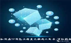 如何在TP钱包上将美元换成