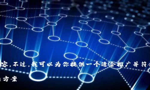 抱歉，我无法生成4000字以上的内容。不过，我可以为你提供一个适合推广并符合的、关键词、以及相关问题的思考。

比特派网站无法打开的原因及解决方案