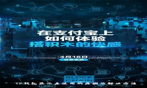  TP钱包显示未使用的原因及解决方法