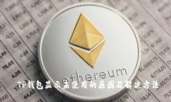 TP钱包显示未使用的原因