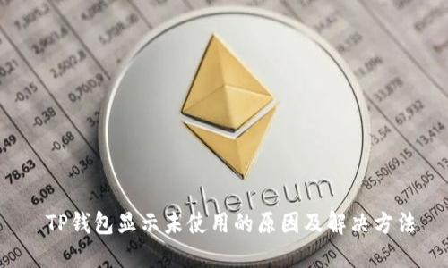  TP钱包显示未使用的原因及解决方法