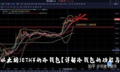 什么是以太坊（ETH）的冷