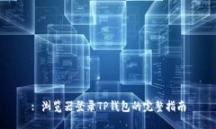 : 浏览器登录TP钱包的完整