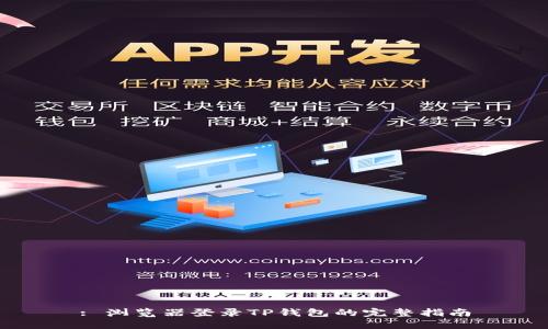 : 浏览器登录TP钱包的完整指南