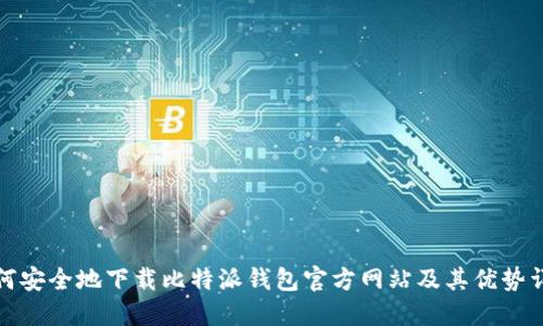 如何安全地下载比特派钱包官方网站及其优势详解