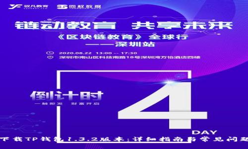 如何下载TP钱包1.3.2版本：详细指南与常见问题解答