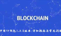 如何下载TP钱包1.3.2版本：